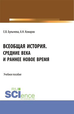картинка Всеобщая история. Средние века и раннее Новое время. (Бакалавриат, Магистратура, Специалитет). Учебное пособие. от магазина КНОРУС