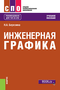 картинка Инженерная графика. (СПО). Учебное пособие. от магазина КНОРУС