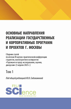 картинка Основные направления реализации государственных и корпоративных программ и проектов г. Москвы. Том 1. (Бакалавриат, Магистратура). Сборник научных трудов. от магазина КНОРУС