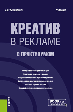 картинка Креатив в рекламе (с практикумом). (Бакалавриат, Магистратура). Учебник. от магазина КНОРУС
