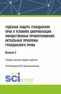 картинка Судебная защита гражданских прав в условиях цифровизации имущественных правоотношений. Актуальные проблемы гражданского права. (Бакалавриат). Сборник статей. от магазина КНОРУС