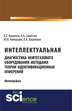 картинка Интеллектуальная диагностика нефтегазового оборудования методами теории идентификационных измерений. (Аспирантура, Бакалавриат, Магистратура). Монография. от магазина КНОРУС