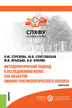 картинка Методологический подход к исследованию волос как объектов химико-токсикологического анализа. (Специалитет). Монография. от магазина КНОРУС