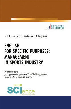 картинка English for specific purposes. Management in sports industry. (Бакалавриат, Специалитет). Учебное пособие. от магазина КНОРУС