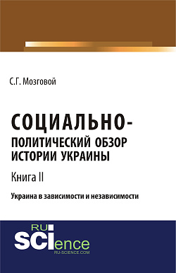 картинка Социально-политический обзор истории Украины. Украина в зависимости и независимости. Т 2. (Бакалавриат, Магистратура, Специалитет). Сборник статей. от магазина КНОРУС