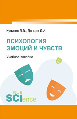 картинка Психология эмоций и чувств. (Аспирантура, Бакалавриат, Магистратура). Учебное пособие. от магазина КНОРУС