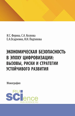 картинка Экономическая безопасность в эпоху цифровизации: вызовы, риски и стратегии устойчивого развития. (Аспирантура, Магистратура). Монография. от магазина КНОРУС