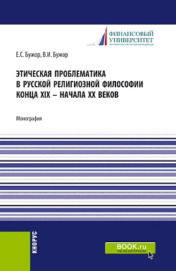 картинка Этическая проблематика в русской философии XIX - начале XX веков. (Аспирантура, Бакалавриат, Магистратура). Монография. от магазина КНОРУС