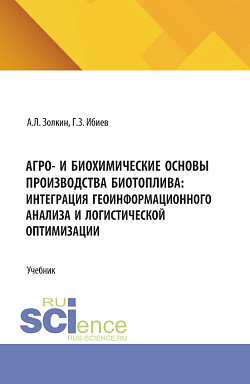 картинка Агро- и биохимические основы производства биотоплива: интеграция геоинформационного анализа и логистической оптимизации. (Аспирантура, Бакалавриат, Магистратура). Учебник. от магазина КНОРУС