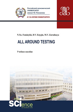 картинка All around testing. (Аспирантура, Бакалавриат, Магистратура). Учебное пособие. от магазина КНОРУС