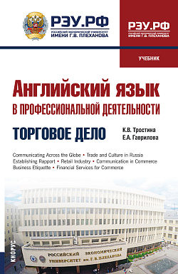 картинка Английский язык в профессиональной деятельности: Торговое дело. (СПО). Учебник. от магазина КНОРУС