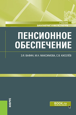 картинка Пенсионное обеспечение. (Бакалавриат, Магистратура). Учебник. от магазина КНОРУС
