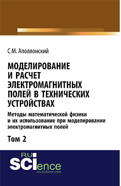 картинка Моделирование и расчёт электромагнитных полей в технических устройствах. Т. II. Практическое освоение теории электромагнитного поля. (Аспирантура, Бакалавриат, Магистратура, Специалитет). Монография. от магазина КНОРУС