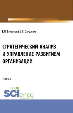 картинка Стратегический анализ и управление развитием организации. (Магистратура). Учебник. от магазина КНОРУС