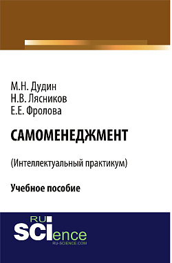 картинка Самоменеджмент . (Бакалавриат). Учебное пособие от магазина КНОРУС