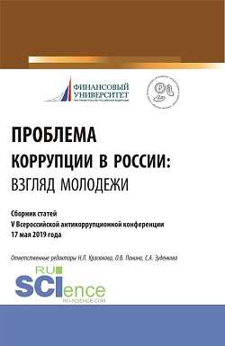 картинка Проблема коррупции в России. Взгляд молодежи. Материалы IV Всероссийская антикоррупционная конференция. (Аспирантура, Бакалавриат, Магистратура). Сборник статей. от магазина КНОРУС