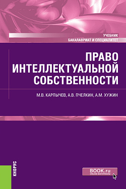 картинка Право интеллектуальной собственности. (Бакалавриат, Специалитет). Учебник. от магазина КНОРУС