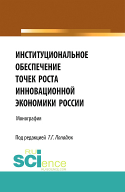 картинка Институциональное обеспечение точек роста инновационной экономики России. (Аспирантура, Бакалавриат, Магистратура, Специалитет). Монография. от магазина КНОРУС