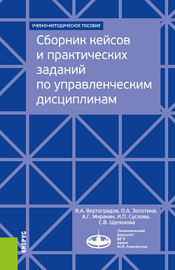 картинка Сборник кейсов и практических заданий по управленческим дисциплинам. Издание 1. (Бакалавриат, Магистратура, Специалитет). Учебно-методическое пособие. от магазина КНОРУС