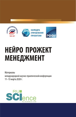 картинка Нейро прожект менеджмент. Материалы международной научно-практической конференции. (Аспирантура). (Бакалавриат). (Магистратура). Сборник материалов от магазина КНОРУС