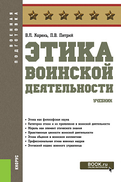 картинка Этика воинской деятельности. (Бакалавриат, Магистратура, Специалитет). Учебник. от магазина КНОРУС