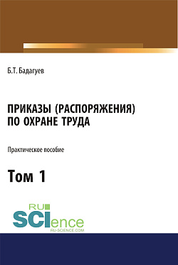 картинка Приказы (распоряжения) по охране труда. Том 1. (Бакалавриат, Магистратура). Практическое пособие. от магазина КНОРУС