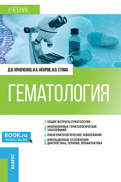 картинка Гематология. (Специалитет). Учебник. от магазина КНОРУС
