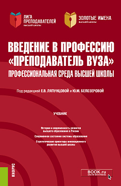 картинка Введение в профессию "Преподаватель вуза". Профессиональная среда высшей школы. (Аспирантура, Магистратура). Учебник. от магазина КНОРУС