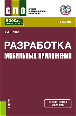 картинка Разработка мобильных приложений. (СПО). Учебник. от магазина КНОРУС