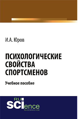 картинка Психологические свойства спортсменов. (Бакалавриат, Магистратура). Учебное пособие. от магазина КНОРУС