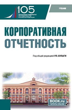 картинка Корпоративная отчетность. (Бакалавриат). Учебник. от магазина КНОРУС