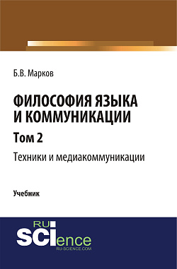 картинка Философия языка и коммуникации. Т. 2. Техники и медиа комуникации. (Аспирантура, Бакалавриат, Магистратура). Учебник. от магазина КНОРУС