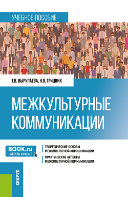 картинка Межкультурные коммуникации. (Магистратура). Учебное пособие. от магазина КНОРУС