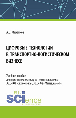 картинка Цифровые технологии в транспортно-логистическом бизнесе. (Бакалавриат, Магистратура, Специалитет). Учебное пособие. от магазина КНОРУС