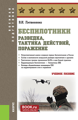 картинка Беспилотники: разведка, тактика действий, поражение. (Бакалавриат, Специалитет). Учебное пособие. от магазина КНОРУС