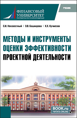 картинка Методы и инструменты оценки эффективности проектной деятельности. (Бакалавриат, Магистратура). Учебник. от магазина КНОРУС
