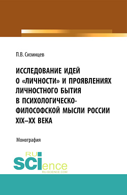 картинка Исследование идей о «личности» и проявлениях личностного бытия в психологическо-философской мысли России XIX – ХХ века. (Бакалавриат, Магистратура). Монография. от магазина КНОРУС