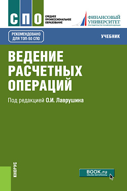 картинка Ведение расчетных операций. (СПО). Учебник. от магазина КНОРУС