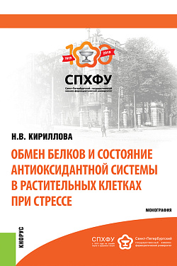 картинка Обмен белков и состояние антиоксидантной системы в растительных клетках при стрессе. (Аспирантура, Бакалавриат, Магистратура, Специалитет). Монография. от магазина КНОРУС