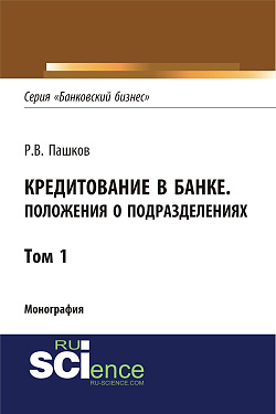 картинка Кредитование в банке. Положения о подразделениях. Том 1. (Адъюнктура, Аспирантура, Магистратура). Монография. от магазина КНОРУС