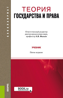 картинка Теория государства и права. (Аспирантура, Бакалавриат, Магистратура, Специалитет). Учебник. от магазина КНОРУС