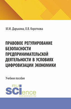 картинка Правовое регулирование безопасности предпринимательской деятельности в условиях цифровизации экономики. (Бакалавриат). Учебное пособие. от магазина КНОРУС
