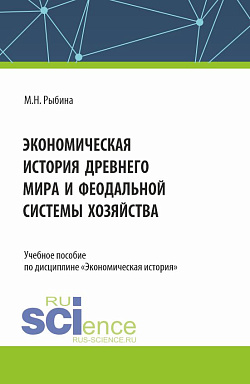 картинка Экономическая история Древнего мира и Феодальной системы хозяйства. (Бакалавриат, Магистратура, Специалитет). Учебное пособие. от магазина КНОРУС
