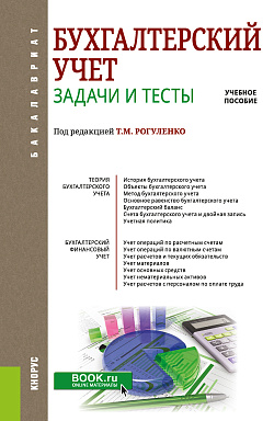 картинка Бухгалтерский учет. Задачи и тесты. (Бакалавриат, Магистратура). Учебное пособие. от магазина КНОРУС