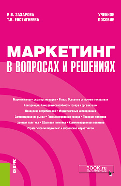картинка Маркетинг в вопросах и решениях. (Бакалавриат). Учебное пособие от магазина КНОРУС