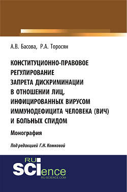 картинка Конституционно-правовое регулирование запрета дискриминации в отношении лиц, инфицированных вирусом иммунодефицита человека (ВИЧ) и больных СПИДом. (Аспирантура, Бакалавриат, Магистратура). Монография. от магазина КНОРУС