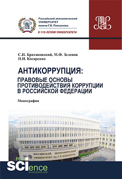 картинка Антикоррупция: правовые основы противодействия коррупции в Российской Федерации. (Аспирантура, Бакалавриат, Магистратура). Монография. от магазина КНОРУС