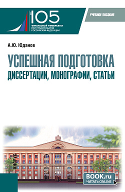 картинка Успешная подготовка диссертации, монографии, статьи. (Аспирантура). Учебное пособие. от магазина КНОРУС