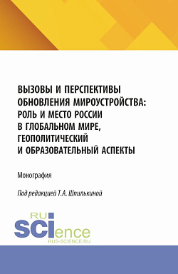картинка Вызовы и перспективы обновления мироустройства: роль и место России в глобальном мире, геополитический и образовательный аспекты. (Аспирантура, Бакалавриат, Магистратура). Монография. от магазина КНОРУС