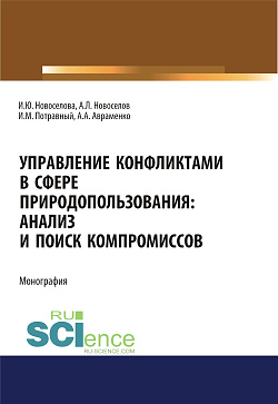 картинка Управление конфликтами в сфере природопользования. Анализ и поиск компромиссов. (Аспирантура, Магистратура, Специалитет). Монография. от магазина КНОРУС